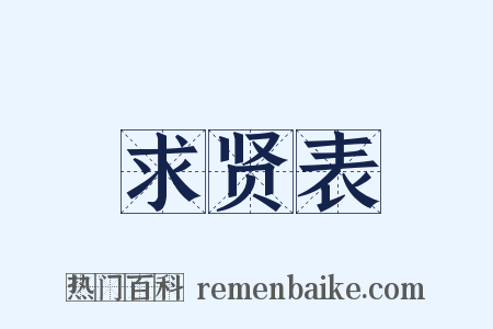 求贤表是什么意思的图片